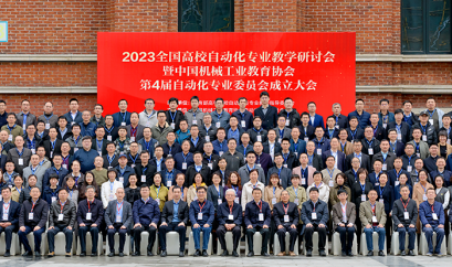 我司參與成都2023召開的全國高校自動化專業(yè)教學研討會