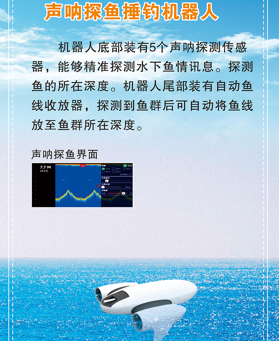 聲吶探魚捶釣機(jī)器人-詳情.jpg